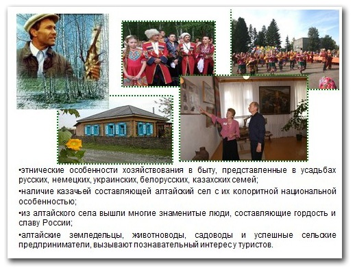 Doc22.ru - На мероприятии, которое состоится в Алтайском крае в июне, планируется продемонстрировать опыт субъектов Российской Федерации и зарубежных стран по развитию сельского туризма, народных промыслов и других видов несельскохозяйственной деятельности на селе.