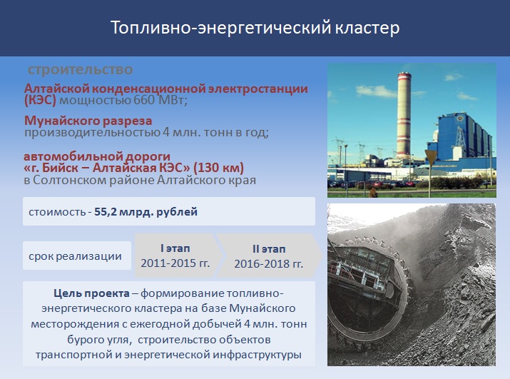 Алтайская конденсационная электрическая станция (КЭС) является одним из крупнейших инвестиционных проектов Алтайского края в топливно-энергетическом кластере Проектная мощность - 660 МВт, осуществление проекта также предполагает увеличение объема добычи угля на 4 млн. тонн в год на Мунайском угольном разрезе. Строительство станции включено в проект Генеральной схемы размещения объектов электроэнергетики России до 2020 года.