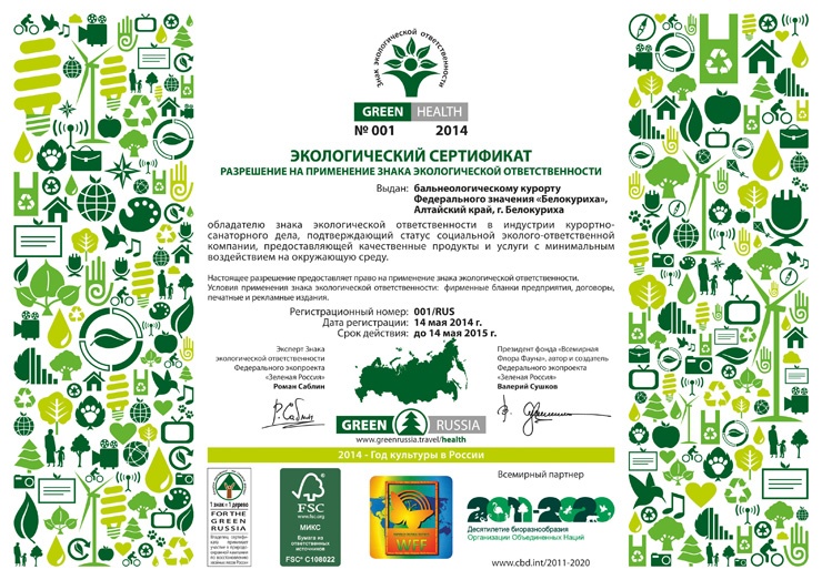 Сертификат GREEN HEALTH номер 1 Курорт Белокуриха