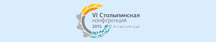 Шестая Столыпинская конференция пройдет в Барнауле 4-5 сентября.