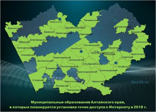 Doc22.ru Муниципальные образования Алтайского края,  в которых планируется установка точек доступа к Интернету в 2018 г.
