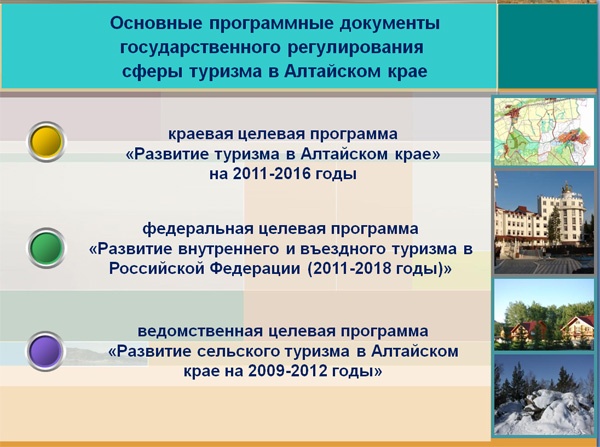 Doc22.ru - Основные программные документы государственного регулирования сферы туризма в Алтайском крае