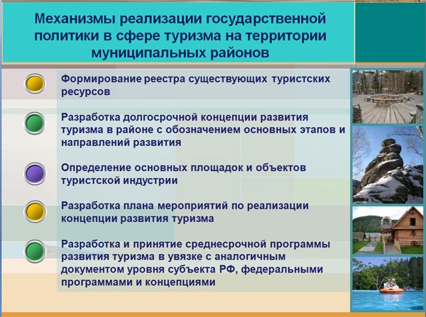 Doc22.ru - Механизмы реализации государственной политики в сфере туризма на территории муниципальных районов