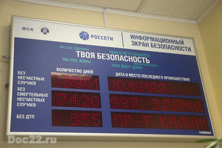 Doc22.ru Теме безопасности в офисе Западно-Сибирского ПМЭС посвящено табло, на котором регистрируется информация о количестве дней, прошедших со времени последних нештатных ситуаций. Это делается для недопущения подобного в будущем.